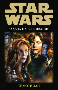 Обложка книги «Задача на выживание»