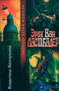 Обложка книги «Владычица Жемчужины»