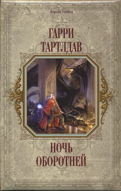Обложка книги «Ночь оборотней»