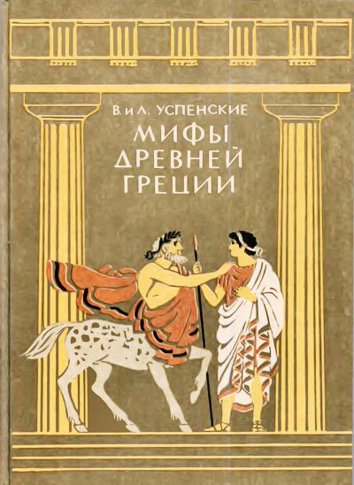 Обложка книги «Мифы Древней Греции»