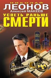 Обложка книги «Успеть раньше смерти»