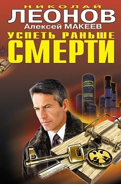 Обложка книги «Успеть раньше смерти»