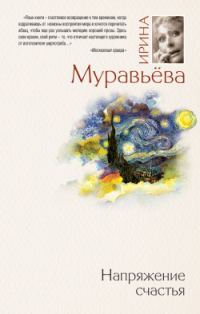 Обложка книги «Напряжение счастья (сборник)»