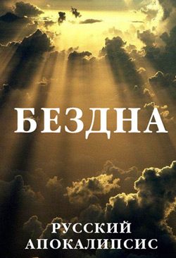 Обложка книги «Бездна»