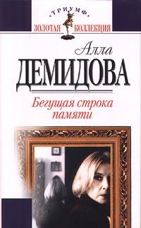 Обложка книги «Бегущая строка памяти»