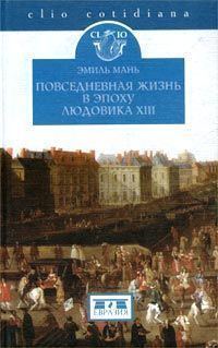 Обложка книги «Повседневная жизнь в эпоху Людовика XIII»