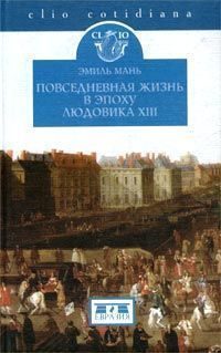 Обложка книги «Повседневная жизнь в эпоху Людовика XIII»