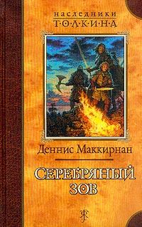 Обложка книги «Серебряный зов»