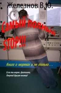 Обложка книги ««Самый полный STOP!!!»»
