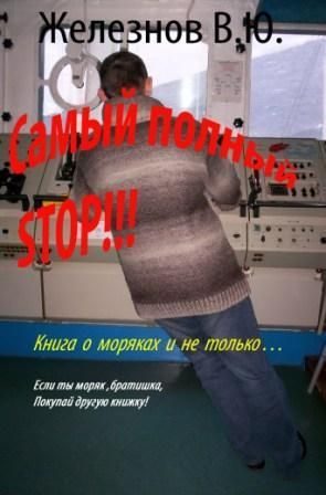 Обложка книги ««Самый полный STOP!!!»»