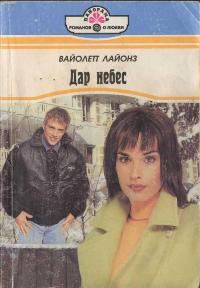 Обложка книги «Дар небес»