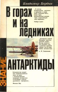Обложка книги «В горах и на ледниках Антарктиды»