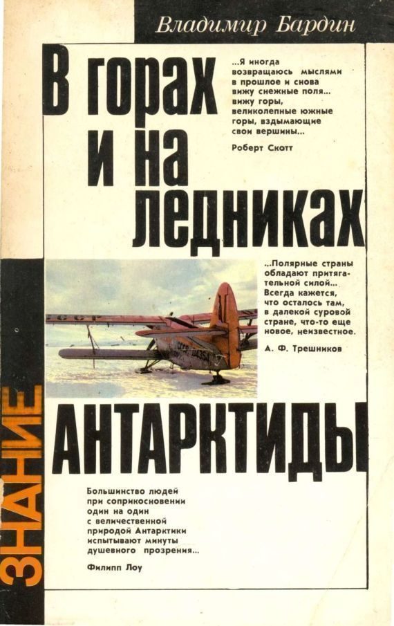 Обложка книги «В горах и на ледниках Антарктиды»