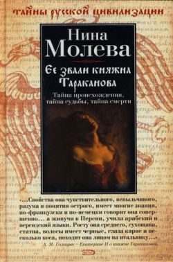 Обложка книги «Ее звали княжна Тараканова»