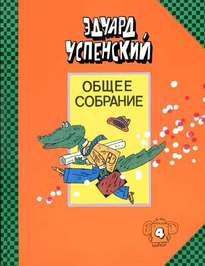Обложка книги «Крокодил Гена и его друзья»
