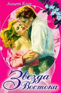 Обложка книги «Звезда Востока»