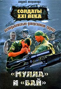 Обложка книги «Разведывательно-диверсионная группа. «Мулла» и «Бай»»