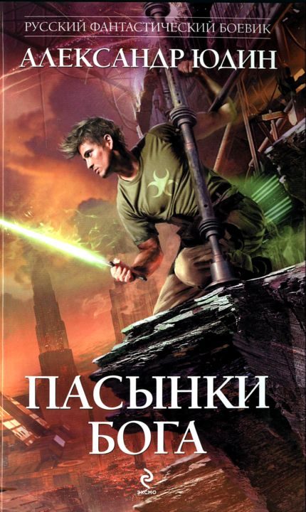 Обложка книги «Пасынки Бога»