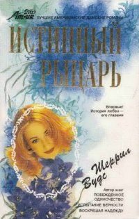 Обложка книги «Истинный рыцарь»