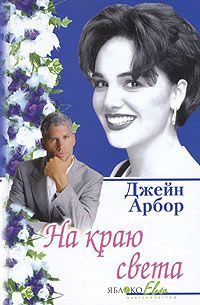 Обложка книги «На краю света»
