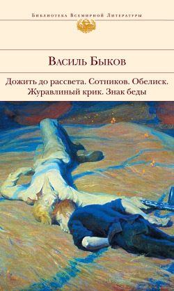Обложка книги «Дожить до рассвета; Сотников; Обелиск; Журавлиный крик; Знак беды»
