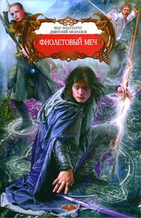 Обложка книги «Фиолетовый меч»