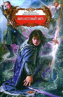 Обложка книги «Фиолетовый меч»
