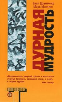 Обложка книги «Дурная мудрость»