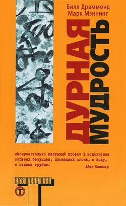 Обложка книги «Дурная мудрость»