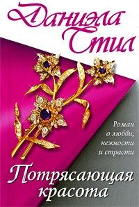 Обложка книги «Потрясающая красота»