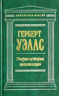 Обложка книги «Очерки истории цивилизации»