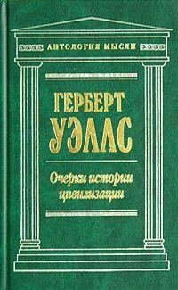 Обложка книги «Очерки истории цивилизации»
