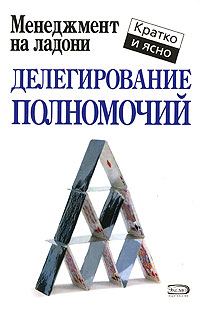 Обложка книги «Делегирование полномочий»