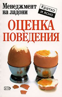 Обложка книги «Оценка поведения»