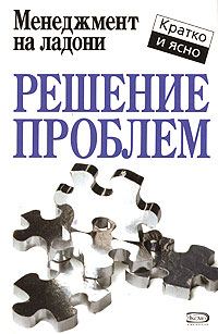 Обложка книги «Решение проблем»