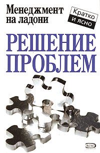 Обложка книги «Решение проблем»