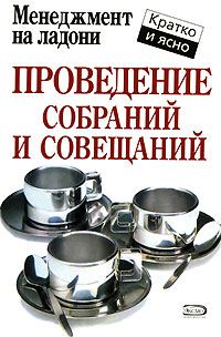 Обложка книги «Проведение собраний и совещаний»