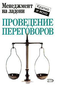 Обложка книги «Проведение переговоров»