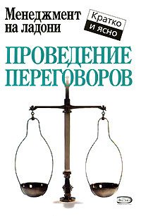 Обложка книги «Проведение переговоров»