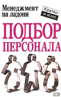 Обложка книги «Подбор персонала»