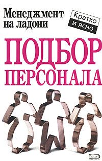 Обложка книги «Подбор персонала»
