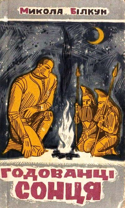 Обложка книги «Годованці Сонця»