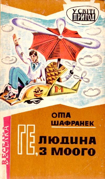 Обложка книги «Ге, людина з Моого»