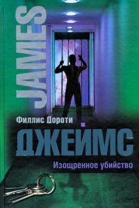 Обложка книги «Изощренное убийство»