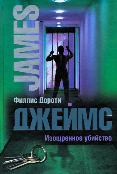 Обложка книги «Изощренное убийство»