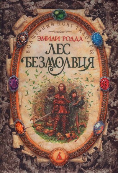 Обложка книги «Лес безмолвия»