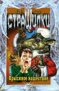Обложка книги «Крысиное нашествие»