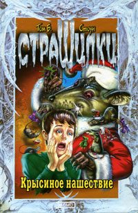 Обложка книги «Крысиное нашествие»