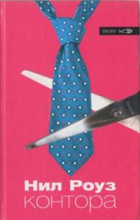 Обложка книги «Контора»
