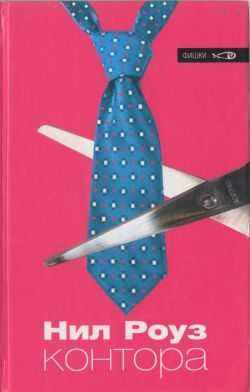 Обложка книги «Контора»